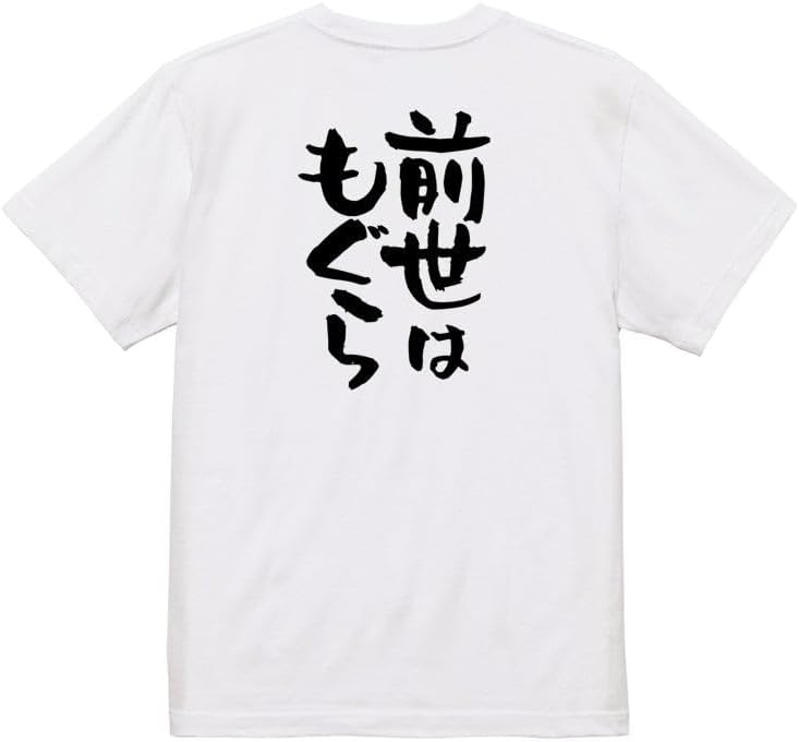 Amazon | [いろどりTシャツアイシー] 動物系半袖Tシャツ 前世はもぐら